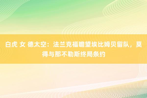 白虎 女 德太空：法兰克福瞻望埃比姆贝留队，莫得与那不勒斯终局条约