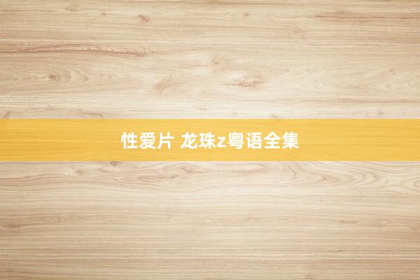 性爱片 龙珠z粤语全集