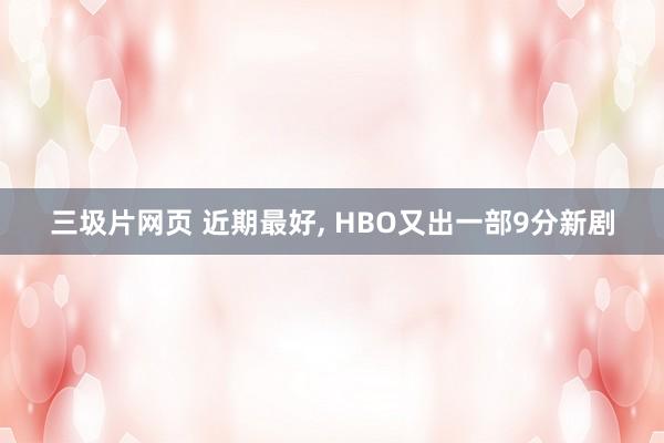 三圾片网页 近期最好, HBO又出一部9分新剧