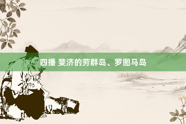 四播 斐济的劳群岛、罗图马岛
