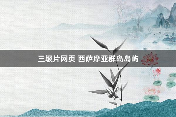 三圾片网页 西萨摩亚群岛岛屿