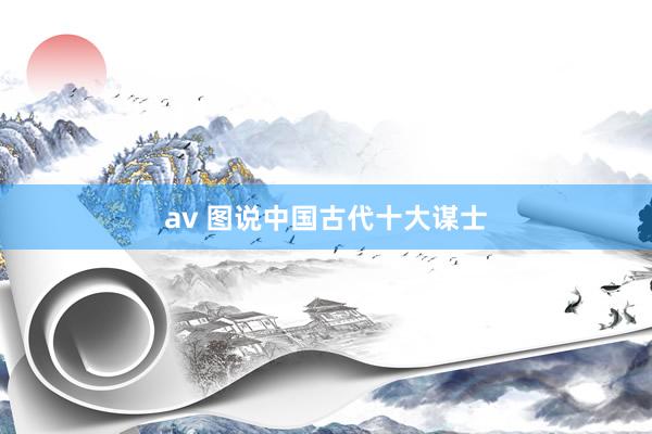 av 图说中国古代十大谋士