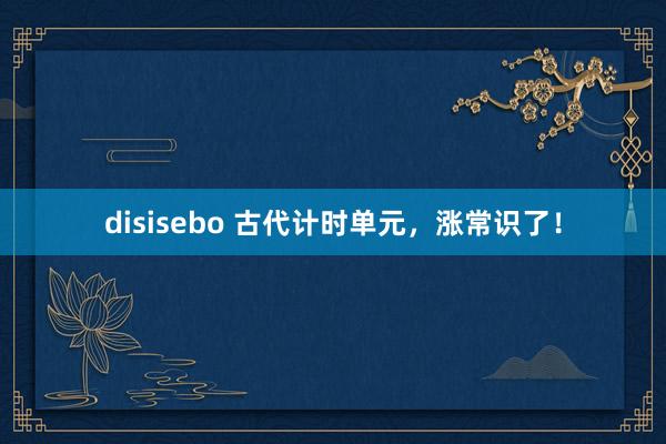 disisebo 古代计时单元，涨常识了！