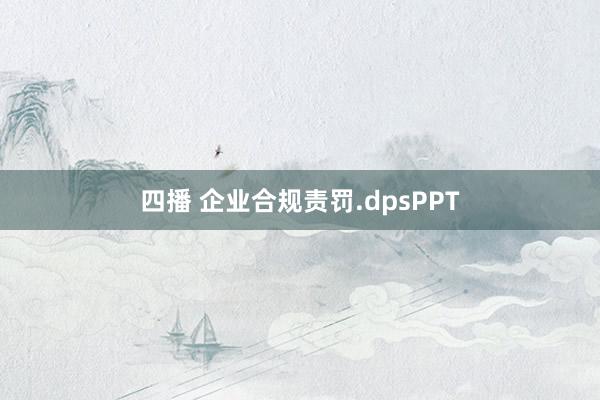 四播 企业合规责罚.dpsPPT