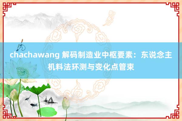 chachawang 解码制造业中枢要素：东说念主机料法环测与变化点管束