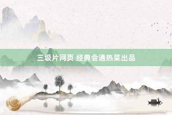 三圾片网页 经典会通热菜出品